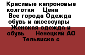 Красивые капроновые колготки  › Цена ­ 380 - Все города Одежда, обувь и аксессуары » Женская одежда и обувь   . Ненецкий АО,Тельвиска с.